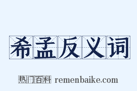 希孟反义词是什么意思的图片